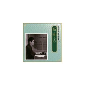 奈良岡朋子／遠藤剛 / 朗読・宮城道雄随筆集 3 騒音（上） [CD]