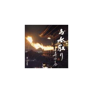 小沢昭一（語り） / お水取り 東大寺修二会 [CD]
