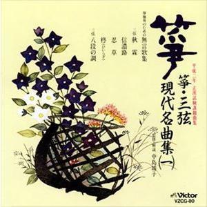 箏曲 / 平成二年 正派試験課題曲集〜箏・三弦 現代名曲集 1 [CD]