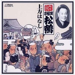 笑福亭松鶴［六代目］ / 六代目 笑福亭松鶴 上方はなし [CD]