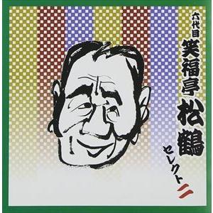 笑福亭松鶴［六代目］ / COLEZO!TWIN!： 六代目 笑福亭松鶴 セレクト二 [CD]｜dss