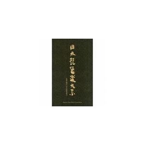 日本琵琶楽大系 [CD]