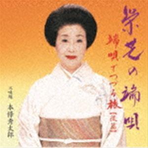 栄芝 / 端唄でつづる旅 後篇 栄芝の端唄 [CD]