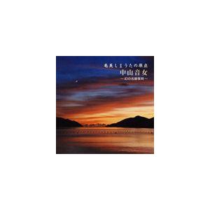中山音女 / 奄美しまうたの原点 中山音女 〜幻の名盤復刻〜