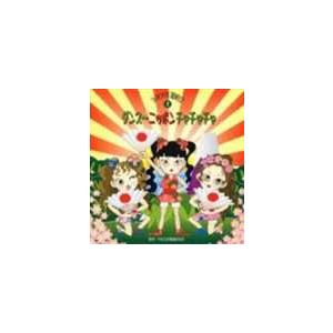 2006年運動会1： ダンス〜ニッポン!チャチャチャ [CD]