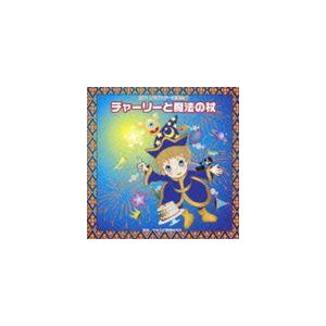 2011年ビクター発表会 1： チャーリーと魔法の杖 全曲振り付き [CD]｜dss