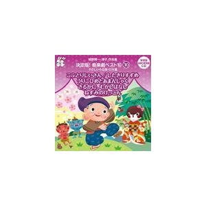 おゆうぎ会 学芸会用CD：：城野賢一・清子作品集 決定版!音楽劇