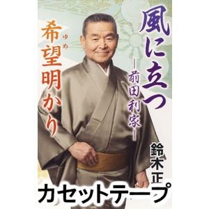 鈴木正夫 / 風に立つ-前田利家-／希望明かり [カセットテープ]