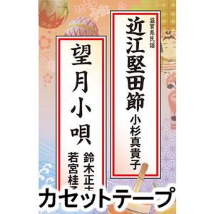 小杉真貴子/鈴木正夫・若宮桂子 / 近江堅田節／望月小唄 [カセットテープ]
