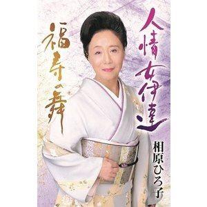 相原ひろ子 / シングルカセット/人情女伊達/福寿の舞
