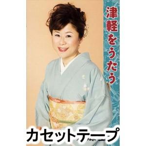 須藤圭子 / 津軽をうたう [カセットテープ]