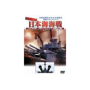 もう一つの日本海海戦 アルゼンチン観戦武官の記録 [DVD]