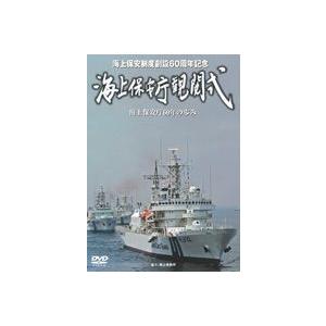 創設60周年記念 海上保安庁観閲式 [DVD]の買取情報