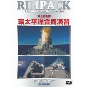 RIMPAC 海上自衛隊 環太平洋合同演習 [DVD]の買取情報