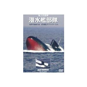 海上自衛隊 潜水艦隊 [DVD]の買取情報