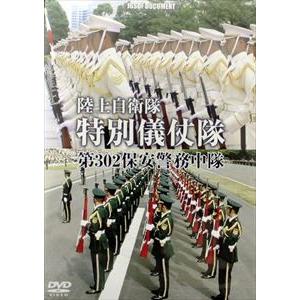 特別儀仗隊 第302保安警務中隊 [DVD]の買取情報