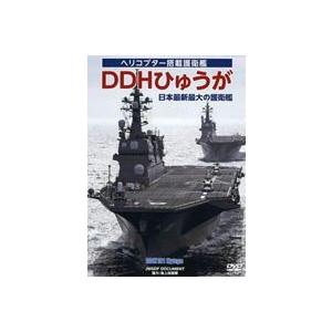 DDHひゅうが 日本最大最新の護衛艦 [DVD]の買取情報