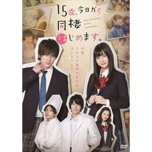 15歳、今日から同棲はじめます。 [DVD]｜dss