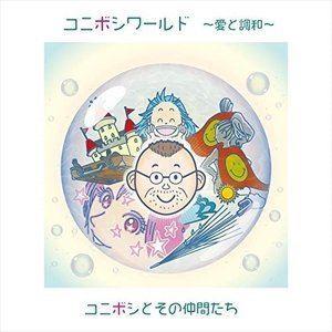 コニボシとその仲間たち / コニボシワールド 〜愛と調和〜 [CD]｜dss