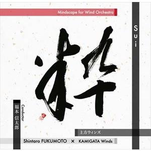 上方ウィンズ / 粋 -Sui- ウインドオーケストラのためのマインドスケープ [CD]