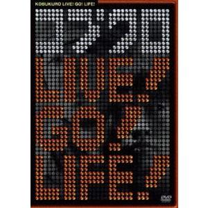 コブクロ／コブクロ LIVE! GO! LIFE! [DVD]