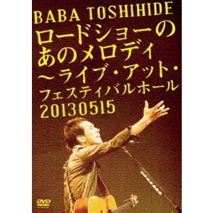 馬場俊英／ロードショーのあのメロディー〜ライブ・アット・フェスティバルホール 2013.0515（初...