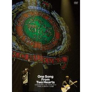 コブクロ／KOBUKURO LIVE TOUR 2013”One Song From Two Hearts”FINAL at 京セラドーム大阪（DVD） [DVD]｜dss