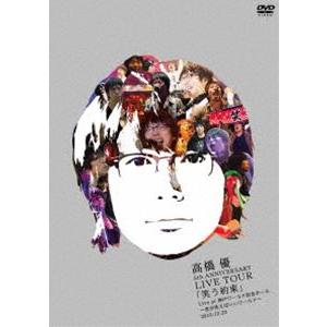 高橋優 5th ANNIVERSARY LIVE TOUR「笑う約束」Live at 神戸ワールド記念ホール〜君が笑えばいいワールド〜2015.12.23（通常盤） [DVD]｜dss