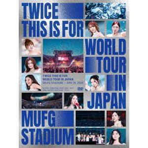TWICE ＜THIS IS FOR＞ WORLD TOUR IN JAPAN MUFG STADIUM 【初回限定盤】 (初回仕様) [DVD]の商品画像