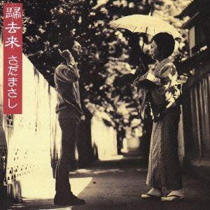 さだまさし / 帰去来 [CD]