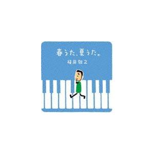 槇原敬之 / 春うた、夏うた。〜どんなときも。 [CD]