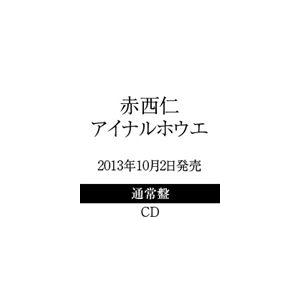 赤西仁 アイナルホウエ 通常盤 Cd Wpcl ぐるぐる王国 スタークラブ 通販 Yahoo ショッピング