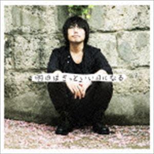 高橋優 / 明日はきっといい日になる（通常盤） [CD]｜dss