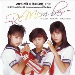 浅香唯 大西結花 中村由真 / スケバン刑事III「風間三姉妹」ザ・ベスト -Re Member- ［2015 Digital remaster］ [CD]｜dss