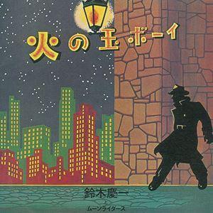 ムーンライダーズ / e.d morrison（CD＋Blu-ray） [CD] : ポプカル