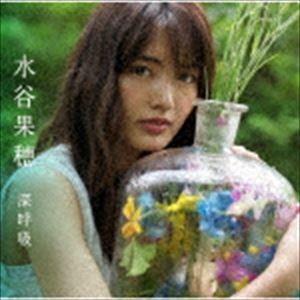 水谷果穂 / 深呼吸（通常盤） [CD]