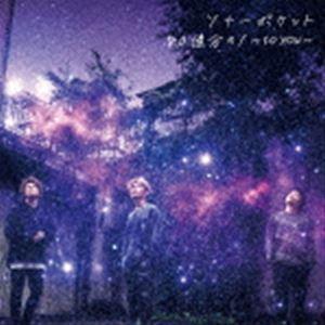 Sonar Pocket / 80億分の1 〜to you〜（初回生産限定盤B） [CD]