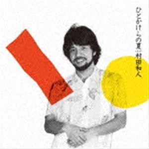 村田和人 / ひとかけらの夏 ＋2（ハイブリッドCD） [CD]