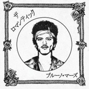 ブルーノ・マーズ / ザ・ロマンティック［ジャパン・リミテッドCD］ [CD]
