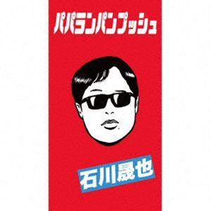 石川晟也 / パパランパンプッシュ（初回限定盤A／オリジナルTシャツ付） [CD]