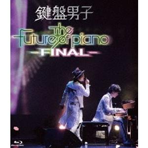 鍵盤男子／The future of piano -FINAL- [Blu-ray]