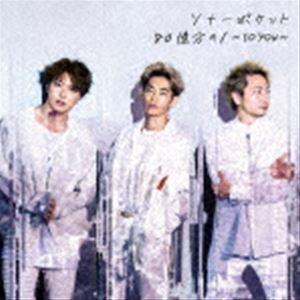 Sonar Pocket / 80億分の1 〜to you〜（初回生産限定盤A／CD＋DVD） [C...