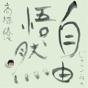 高橋優 / 自由悟然（初回限定盤C／3CD＋DVD） [CD]