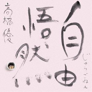高橋優 / 自由悟然（初回限定盤D／3CD＋DVD） [CD]