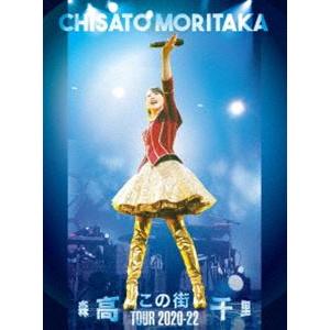 森高千里／「この街」TOUR 2020-22 [Blu-ray]｜dss