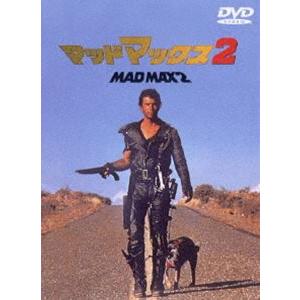 マッドマックス2 [DVD]