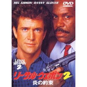 リーサル・ウェポン2 炎の約束 [DVD]｜dss