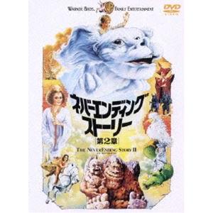 ネバーエンディング・ストーリー 第2章 [DVD]