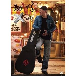 泉谷しげる ×な時間 [DVD]の買取情報