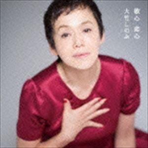 大竹しのぶ / 歌心 恋心（CD＋DVD） [CD]